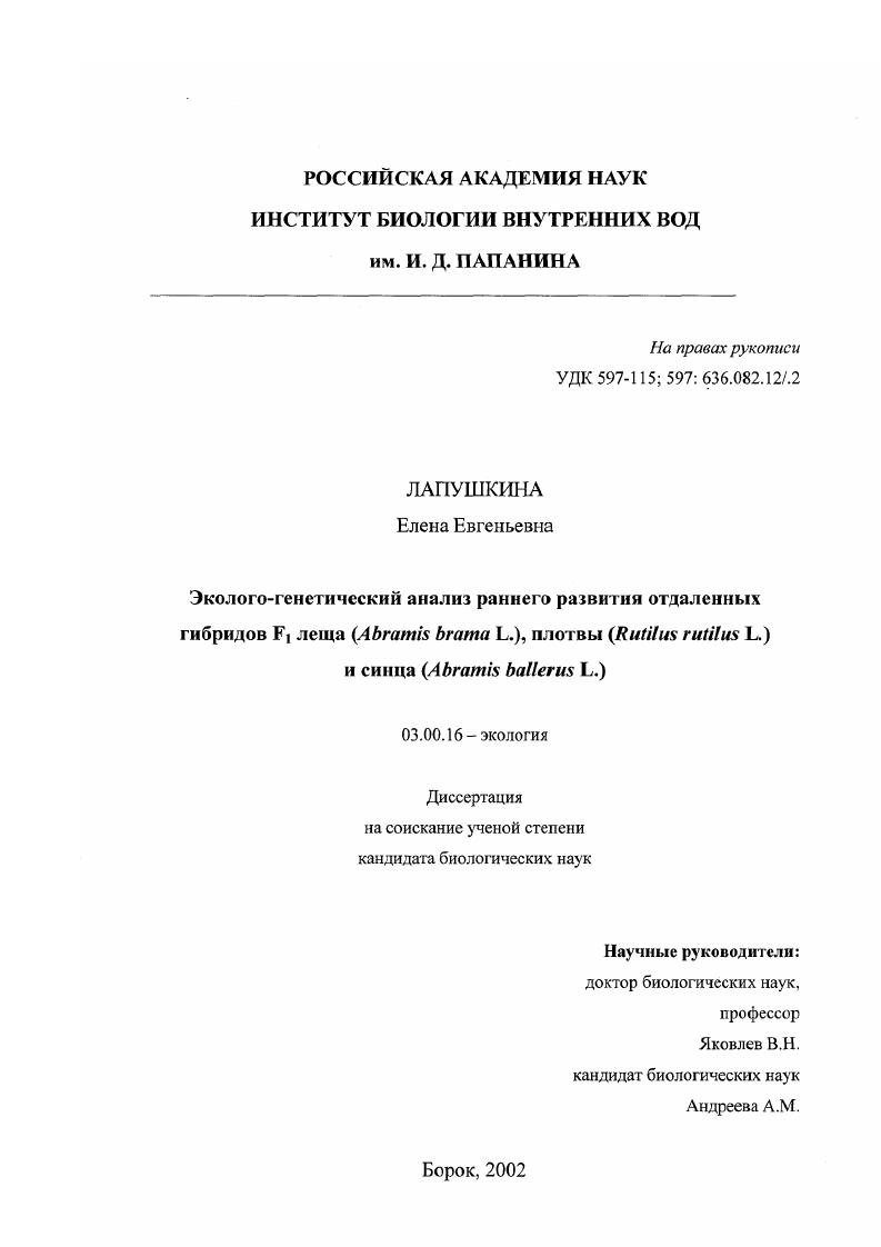 Эколого-генетический анализ раннего развития отдаленных гибридов F1 леща(Abramis brama L. ), плотвы(Rutilus rutilus L. ) и синца(Abramis ballerus L. )