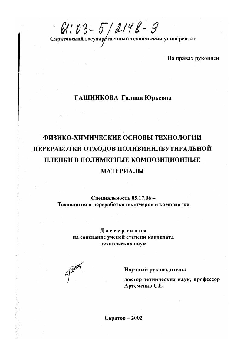 Физико-химические основы технологии переработки отходов поливинилбутиральной пленки в полимерные композиционные материалы