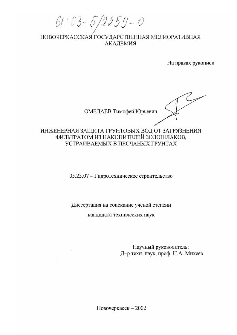 Инженерная защита грунтовых вод от загрязнения фильтратом из накопителей золошлаков, устраиваемых в песчаных грунтах