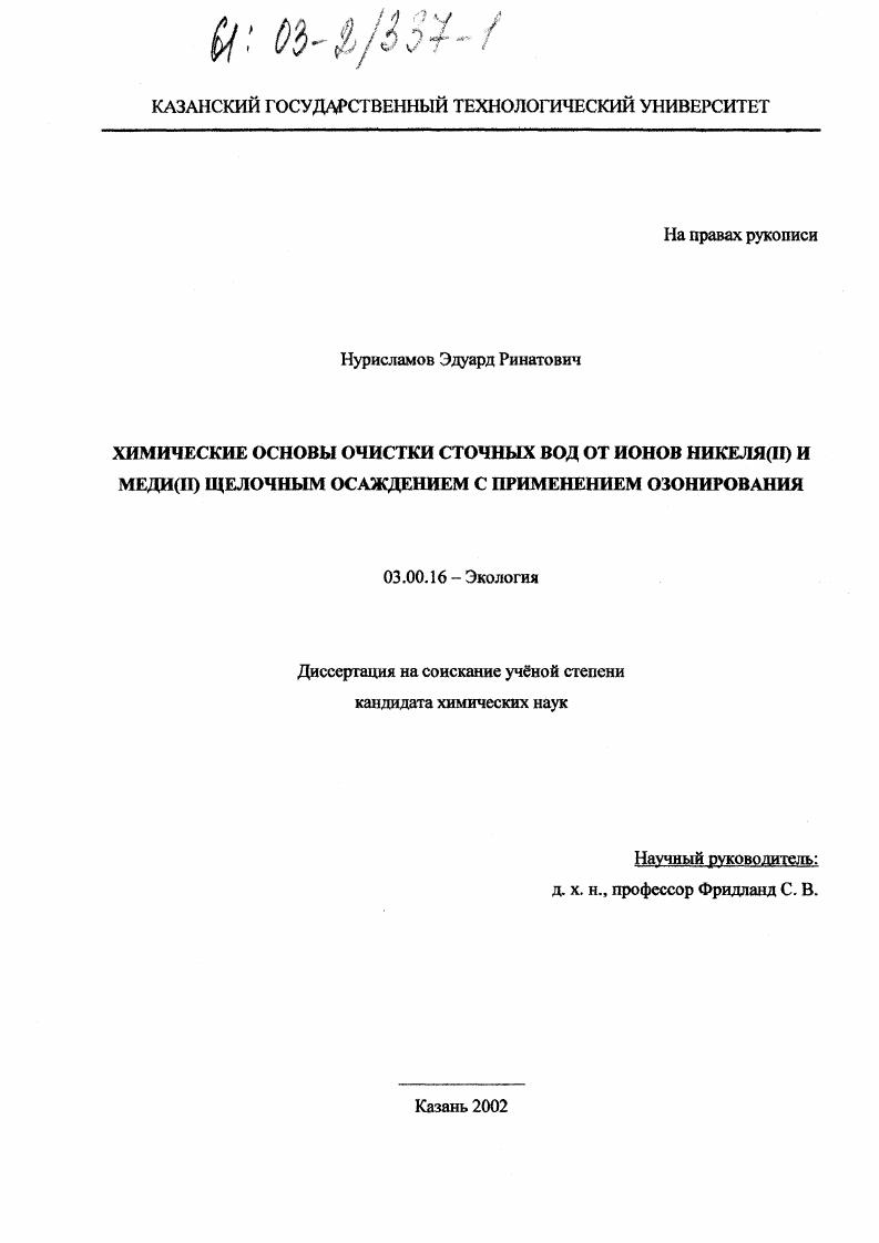 Химические основы очистки сточных вод от ионов никеля (II) и меди (II) щелочным осаждением с применением озонирования