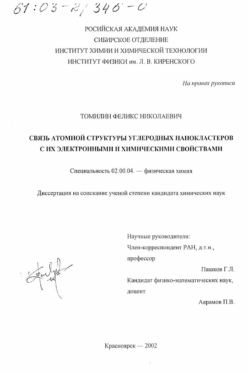 Связь атомной структуры углеродных нанокластеров с их электронными и химическими свойствами