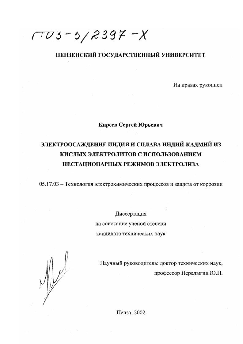 Электроосаждение индия и сплава индий-кадмий из кислых электролитов с использованием нестационарных режимов электролиза
