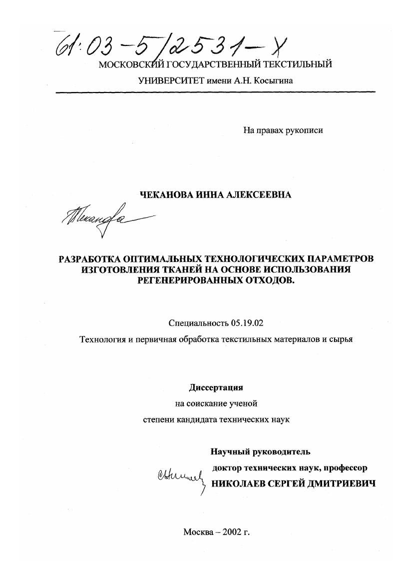 скачать диссертацию Разработка оптимальных технологических параметров изготовления тканей на основе использования регенерированных отходов Разработка оптимальных технологических параметров изготовления тканей на основе использования регенерированных отходов