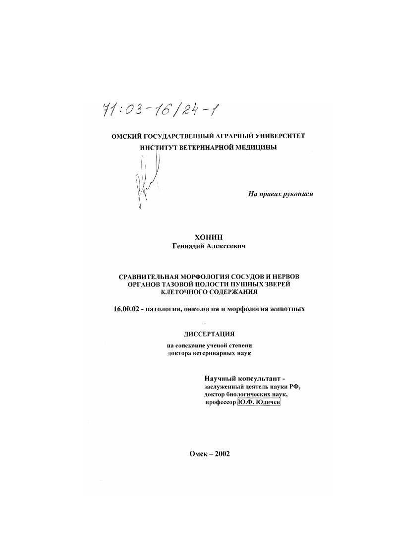 Сравнительная морфология сосудов и нервов органов тазовой полости пушных зверей клеточного содержания