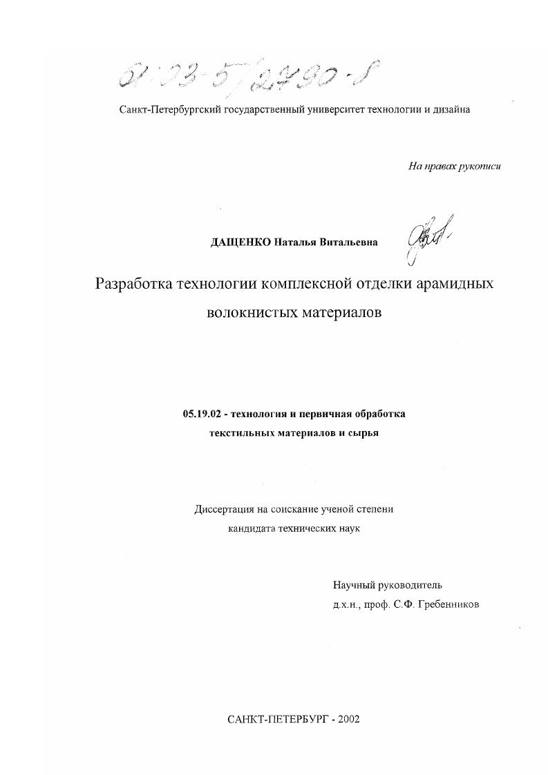 Разработка технологии комплексной отделки арамидных волокнистых материалов