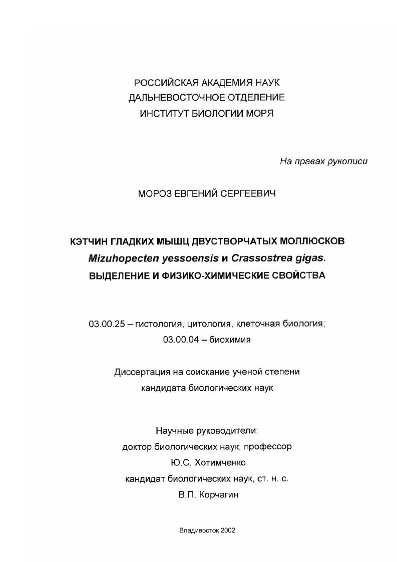 Кэтчин гладких мышц двустворчатых моллюсков Mizuhopecten yessoensis и Crassostrea gigas. Выделение и физико-химические свойства