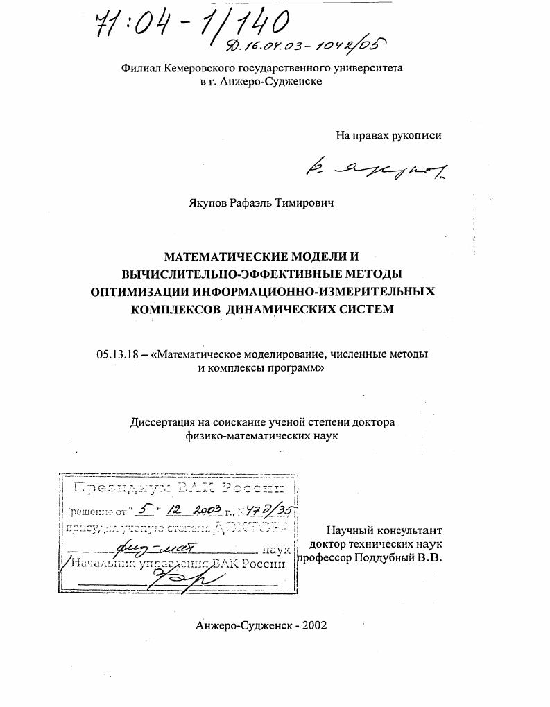 Математические модели и вычислительно-эффективные методы оптимизации информационно-измерительных комплексов динамических систем