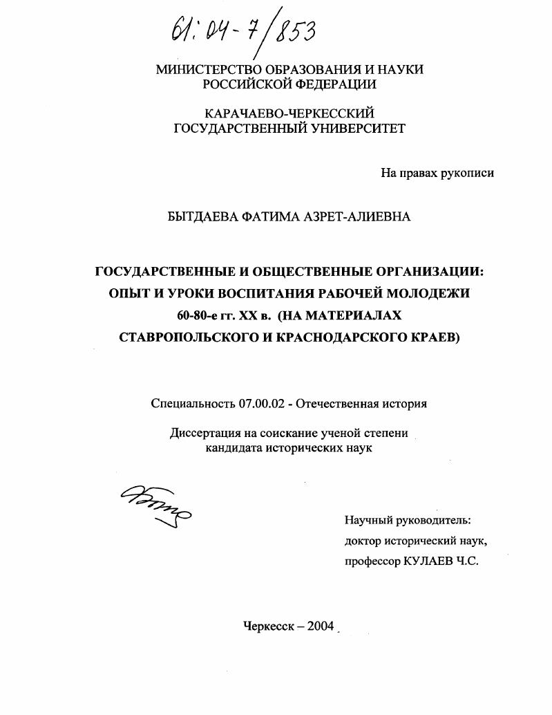 скачать диссертацию Государственные и общественные организации: опыт и уроки воспитания рабочей молодежи в 60-80-е гг. XX века : На материалах Ставропольского и Краснодарского краев Государственные и общественные организации: опыт и уроки воспитания рабочей молодежи в 60-80-е гг. XX века : На материалах Ставропольского и Краснодарского краев