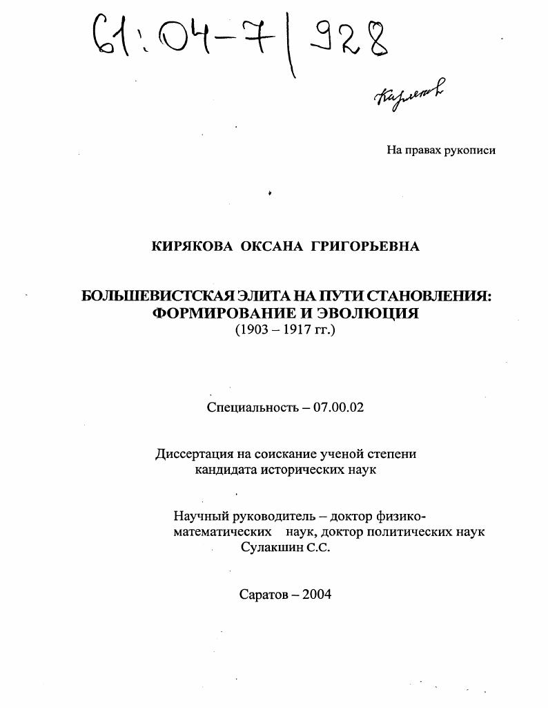 скачать диссертацию Большевистская элита на пути становления: формирование и эволюция : 1903-1917 Большевистская элита на пути становления: формирование и эволюция : 1903-1917