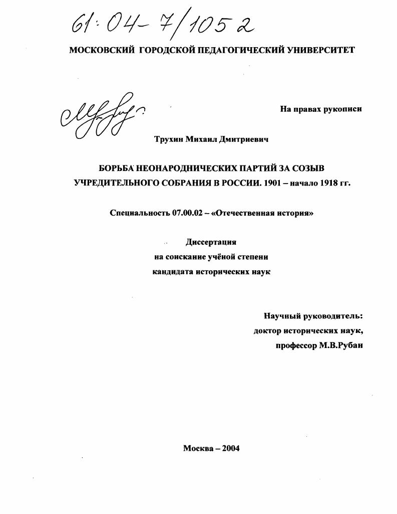 Борьба неонароднических партий за созыв Учредительного собрания в России. 1901-начало 1918 гг.