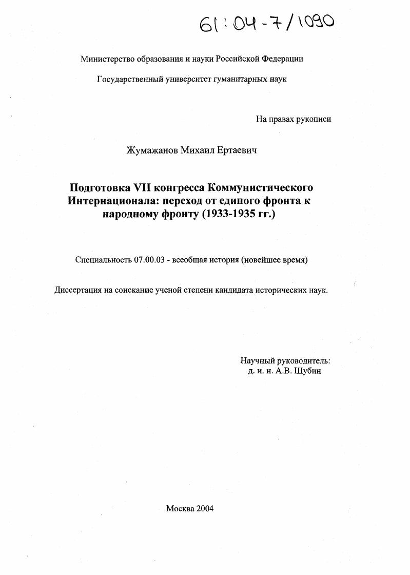 Подготовка VII конгресса Коммунистического Интернационала: переход от единого фронта к народному фронту : 1933-1935 гг.