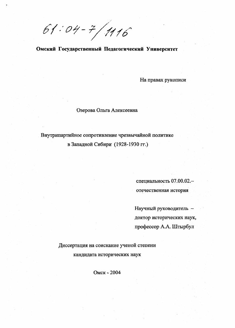 Внутрипартийное сопротивление чрезвычайной политике в Западной Сибири : 1928-1930 гг.