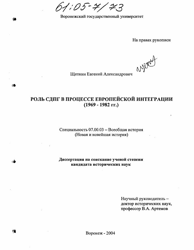 Роль СДПГ в процессе европейской интеграции : 1969-1982 гг.