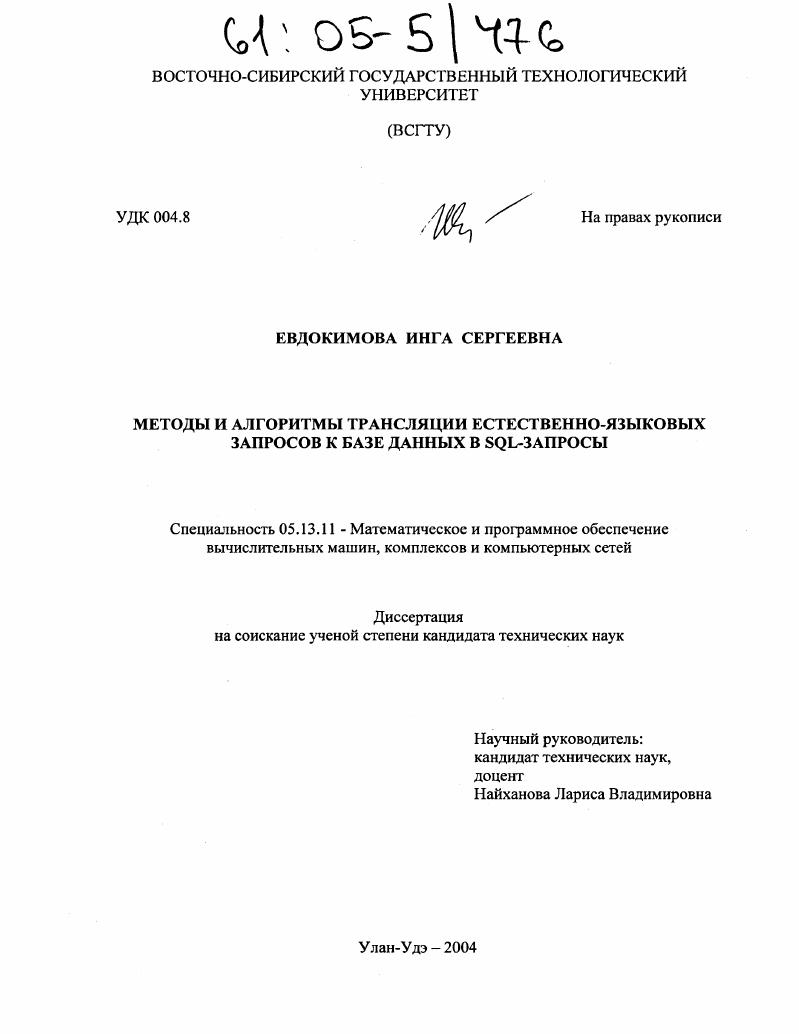 Методы и алгоритмы трансляции естественно-языковых запросов к базе данных в SQL-запросы