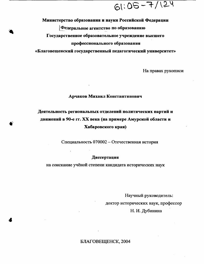 скачать диссертацию Деятельность региональных отделений политических партий и движений в 90-е гг. XX века : На примере Амурской области и Хабаровского края Деятельность региональных отделений политических партий и движений в 90-е гг. XX века : На примере Амурской области и Хабаровского края