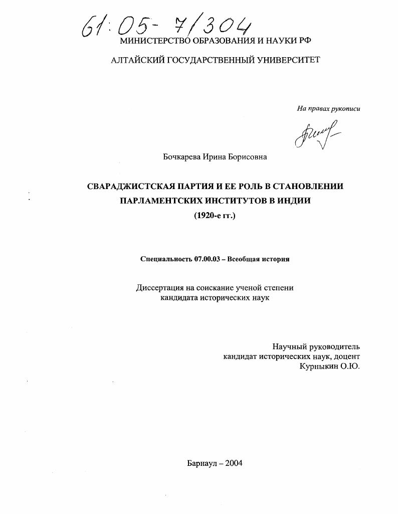 Свараджистская партия и ее роль в становлении парламентских институтов в Индии : 1920-е гг.