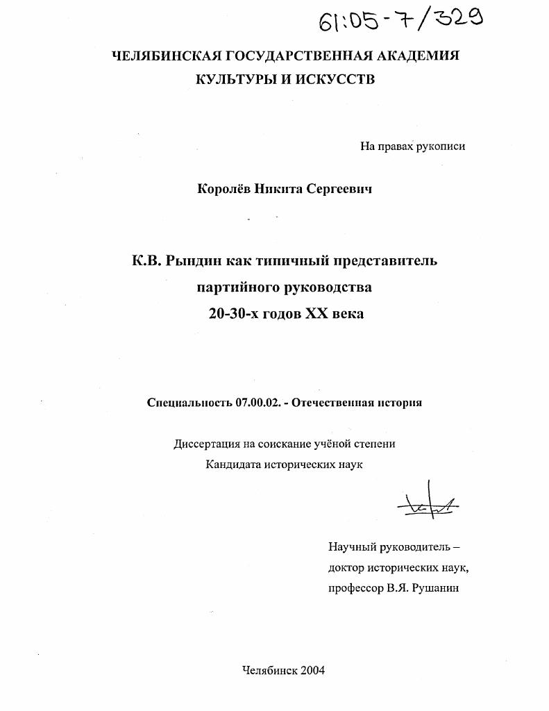 К.В. Рындин как типичный представитель партийного руководства 20-30-х годов XX века