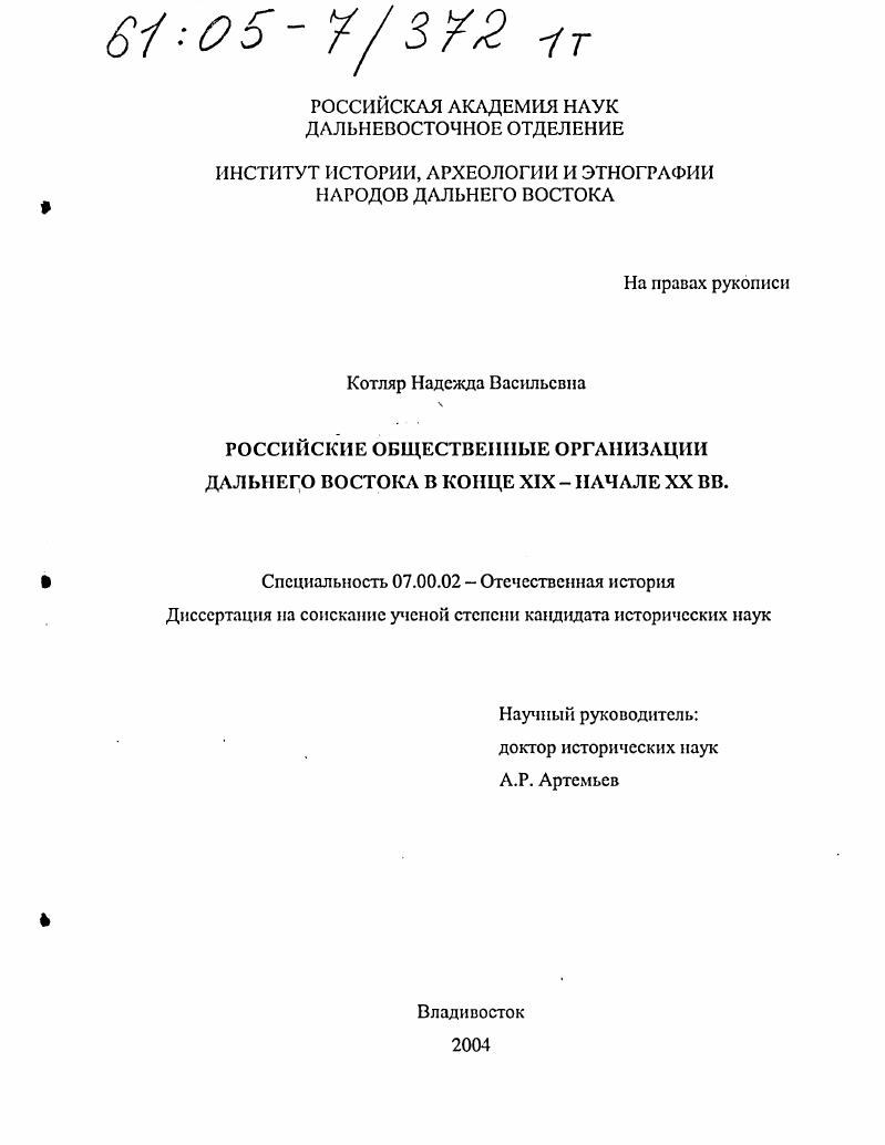 Российские общественные организации Дальнего Востока в конце XIX - начале XX вв.