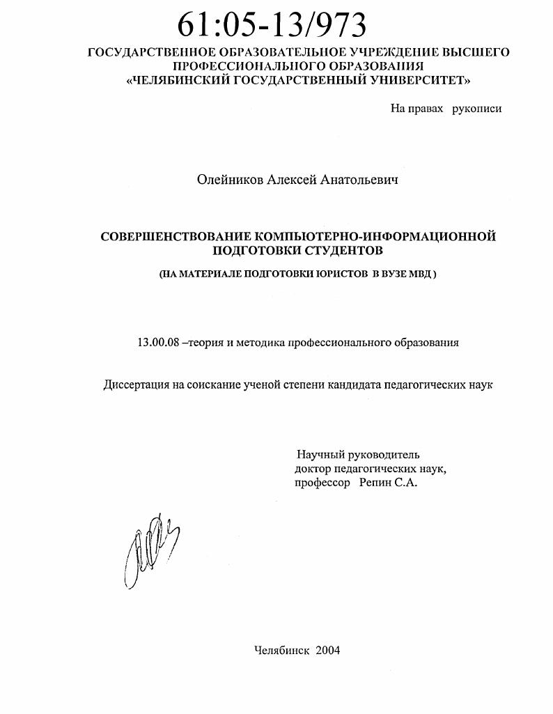 Совершенствование компьютерно-информационной подготовки студентов : На материале подготовки юристов в вузе МВД