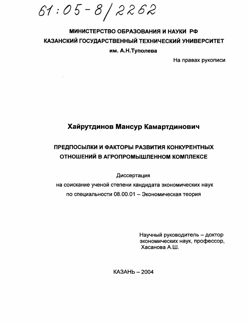 Предпосылки и факторы развития конкурентных отношений в агропромышленном комплексе