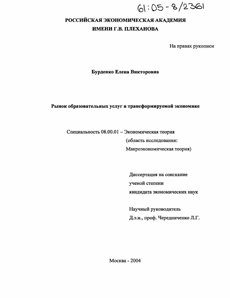 Рынок образовательных услуг в трансформируемой экономике