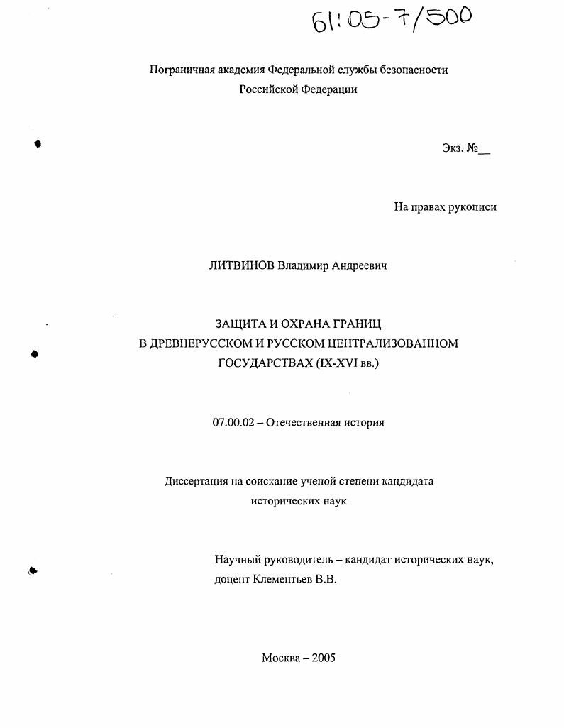 скачать диссертацию Защита и охрана границ в Древнерусском и Русском Централизованном государствах : IX - XVI вв. Защита и охрана границ в Древнерусском и Русском Централизованном государствах : IX - XVI вв.