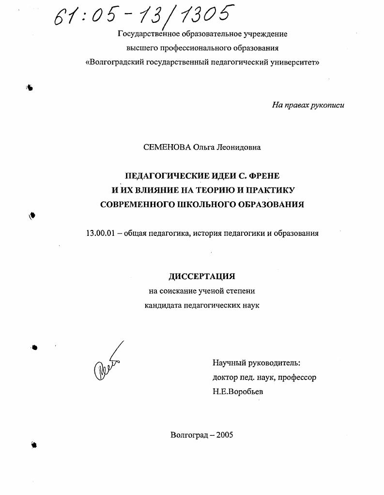 Педагогические идеи С. Френе и их влияние на теорию и практику современного школьного образования