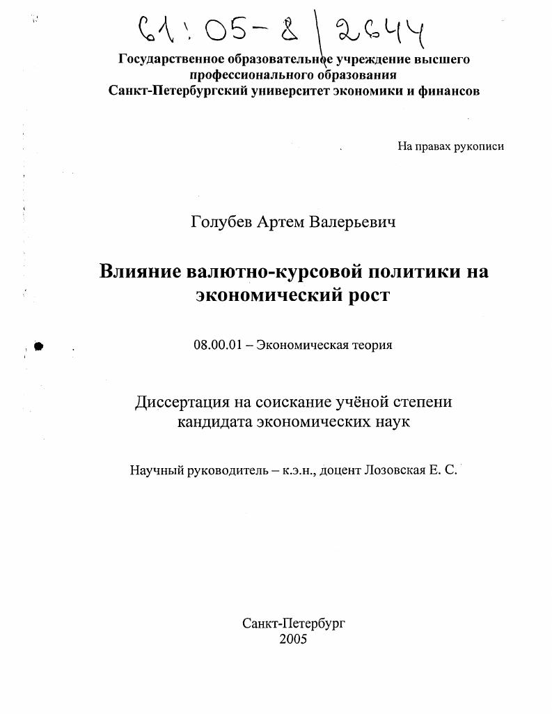 Влияние валютно-курсовой политики на экономический рост