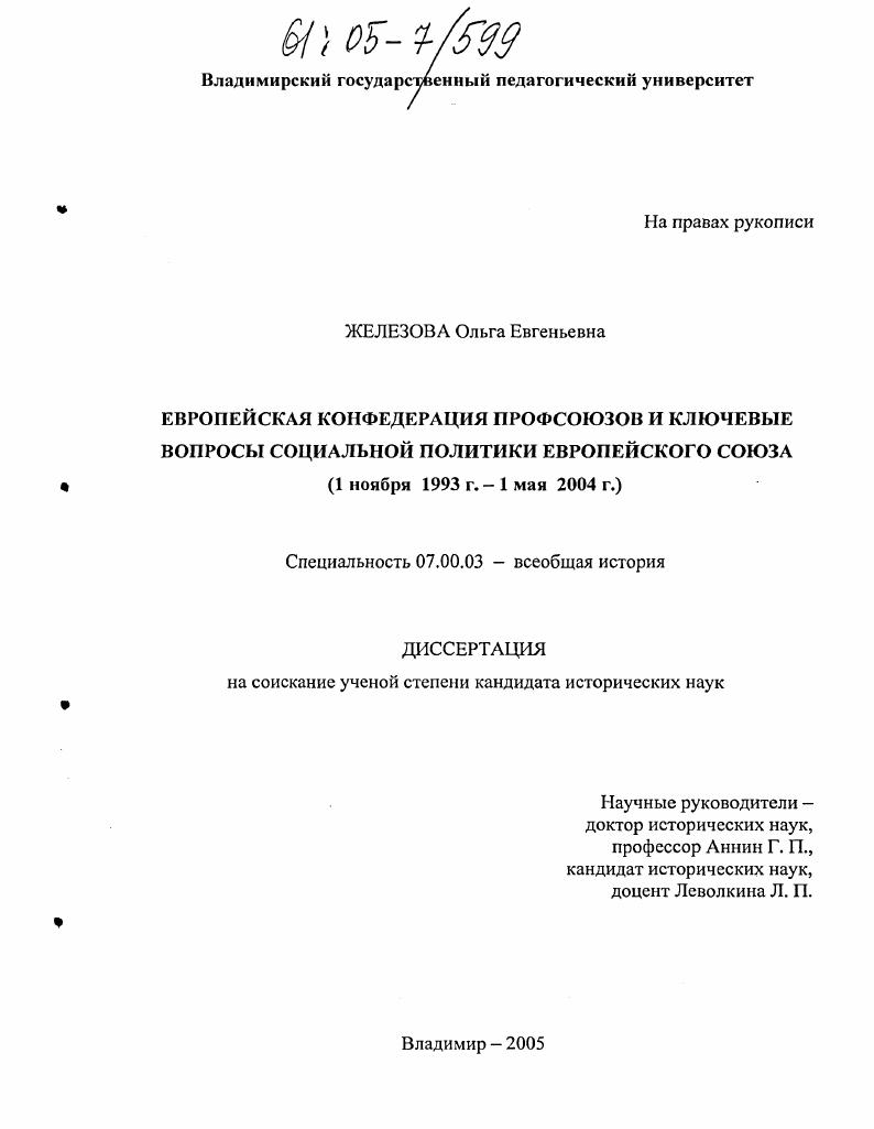 Европейская конфедерация профсоюзов и ключевые вопросы социальной политики Европейского Союза : 1 ноября 1993 г. - 1 мая 2004 г.