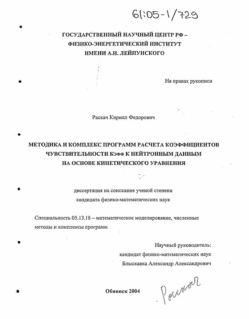 Методика и комплекс программ расчета коэффициентов чувствительности Кэфф к нейтронным данным на основе кинетического уравнения