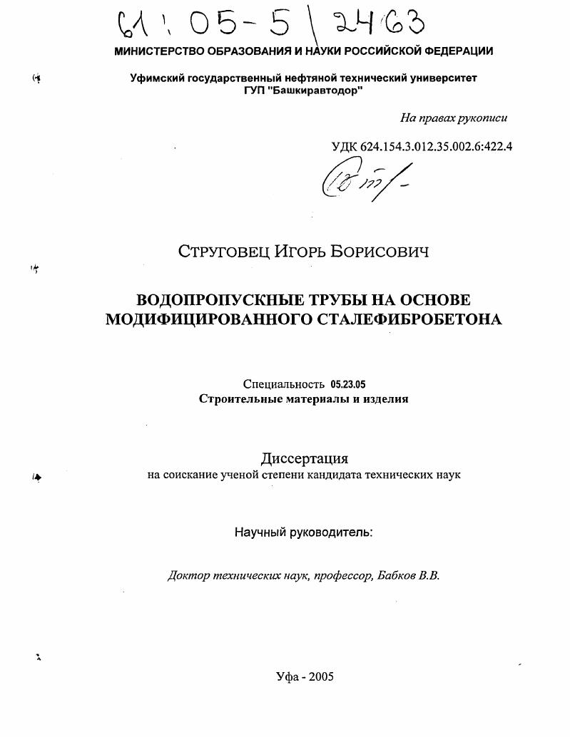 скачать диссертацию Водопропускные трубы на основе модифицированного сталефибробетона Водопропускные трубы на основе модифицированного сталефибробетона