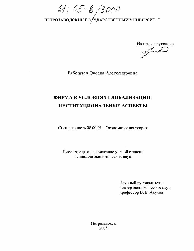 скачать диссертацию Фирма в условиях глобализации : Институциональные аспекты Фирма в условиях глобализации : Институциональные аспекты