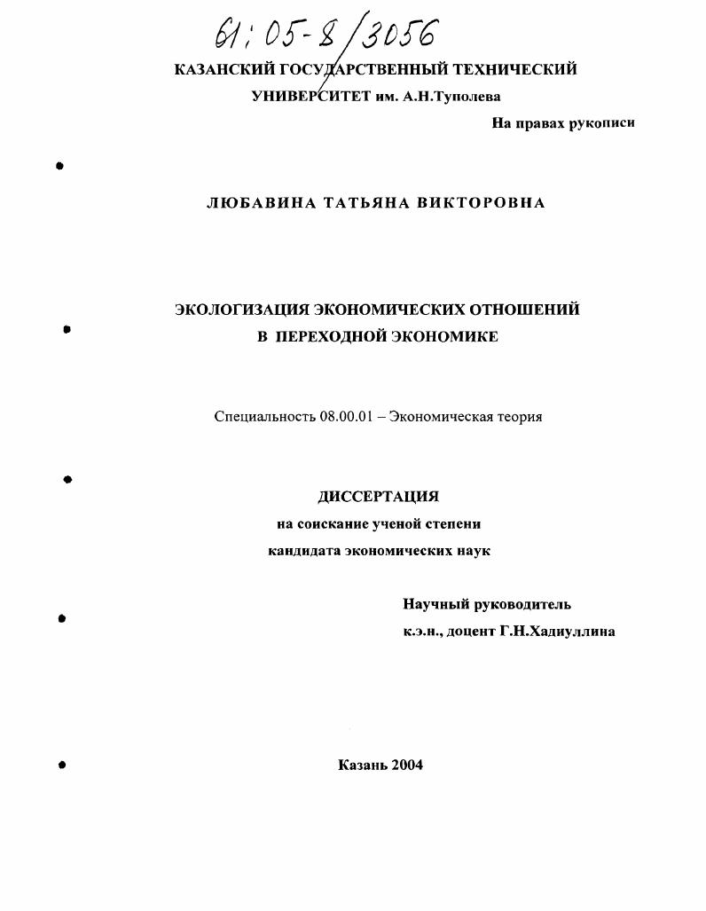скачать диссертацию Экологизация экономических отношений в переходной экономике Экологизация экономических отношений в переходной экономике