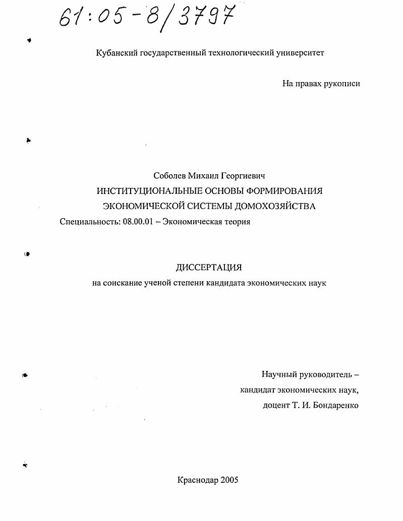скачать диссертацию Институциональные основы формирования экономической системы домохозяйства Институциональные основы формирования экономической системы домохозяйства