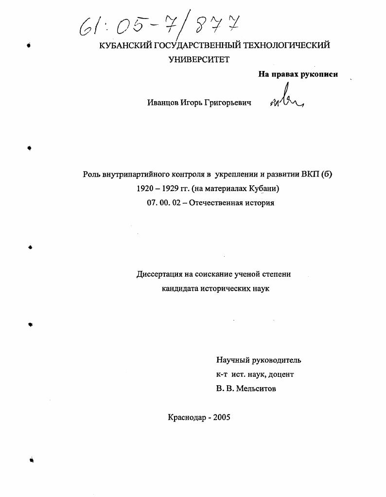 Роль внутрипартийного контроля в укреплении и развитии ВКП (б) 1920-1929 гг. : На материалах Кубани