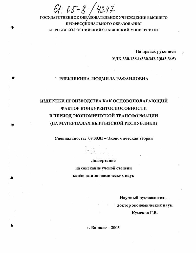 скачать диссертацию Издержки производства как основополагающий фактор конкурентоспособности в период экономической трансформации : На материалах Кыргызской Республики Издержки производства как основополагающий фактор конкурентоспособности в период экономической трансформации : На материалах Кыргызской Республики