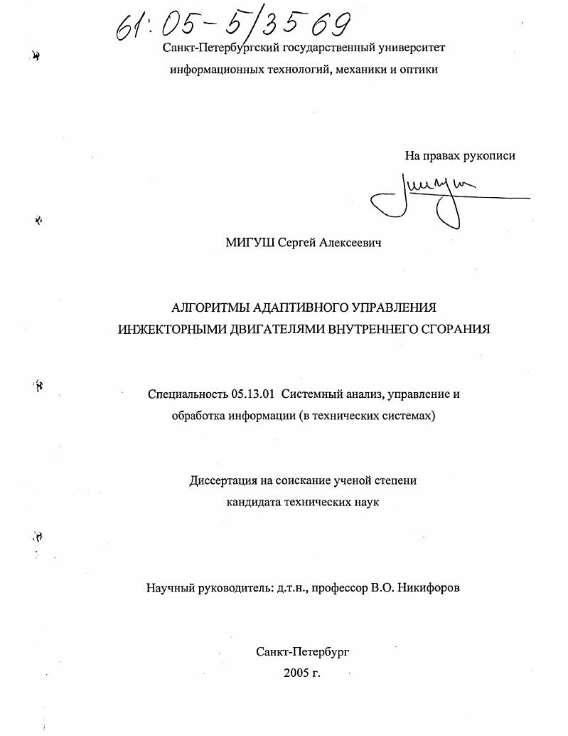 Алгоритмы адаптивного управления инжекторными двигателями внутреннего сгорания