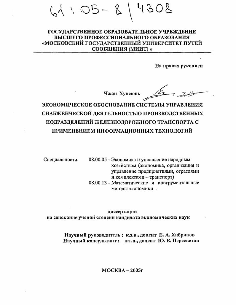 Экономическое обоснование системы управления снабженческой деятельностью производственных подразделений железнодорожного транспорта с применением информационных технологий