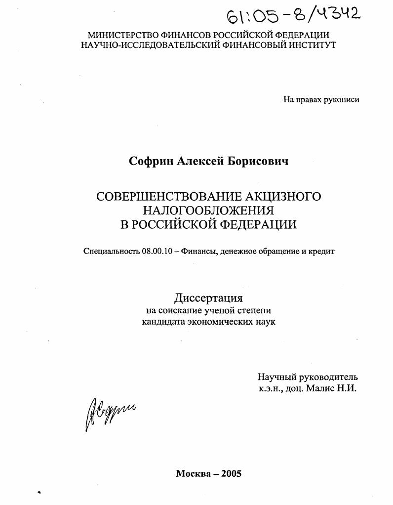 скачать диссертацию Совершенствование акцизного налогообложения в Российской Федерации Совершенствование акцизного налогообложения в Российской Федерации