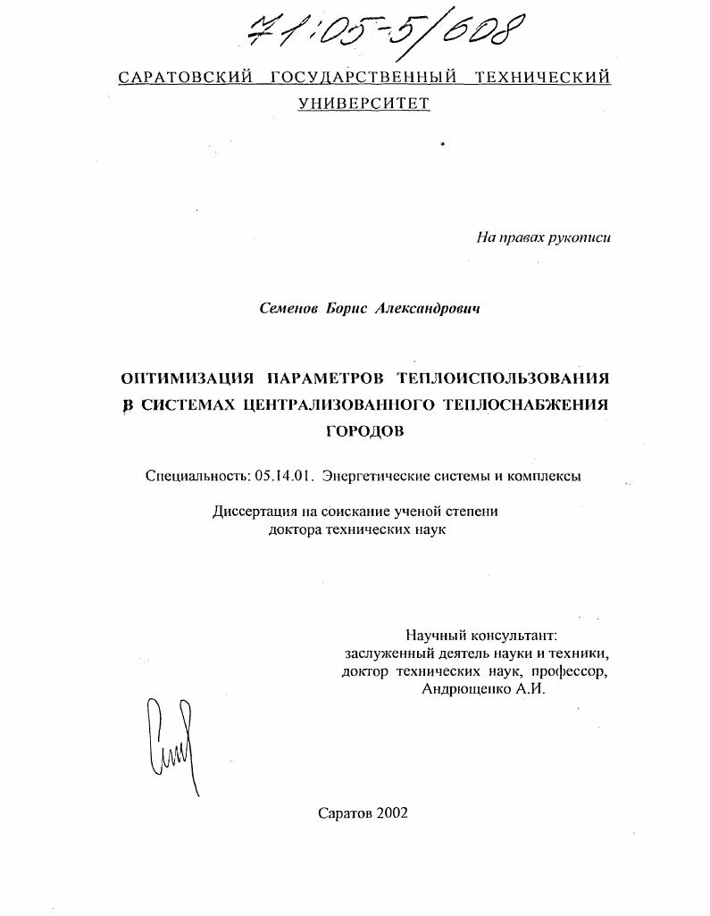Оптимизация параметров теплоиспользования в системах централизованного теплоснабжения городов