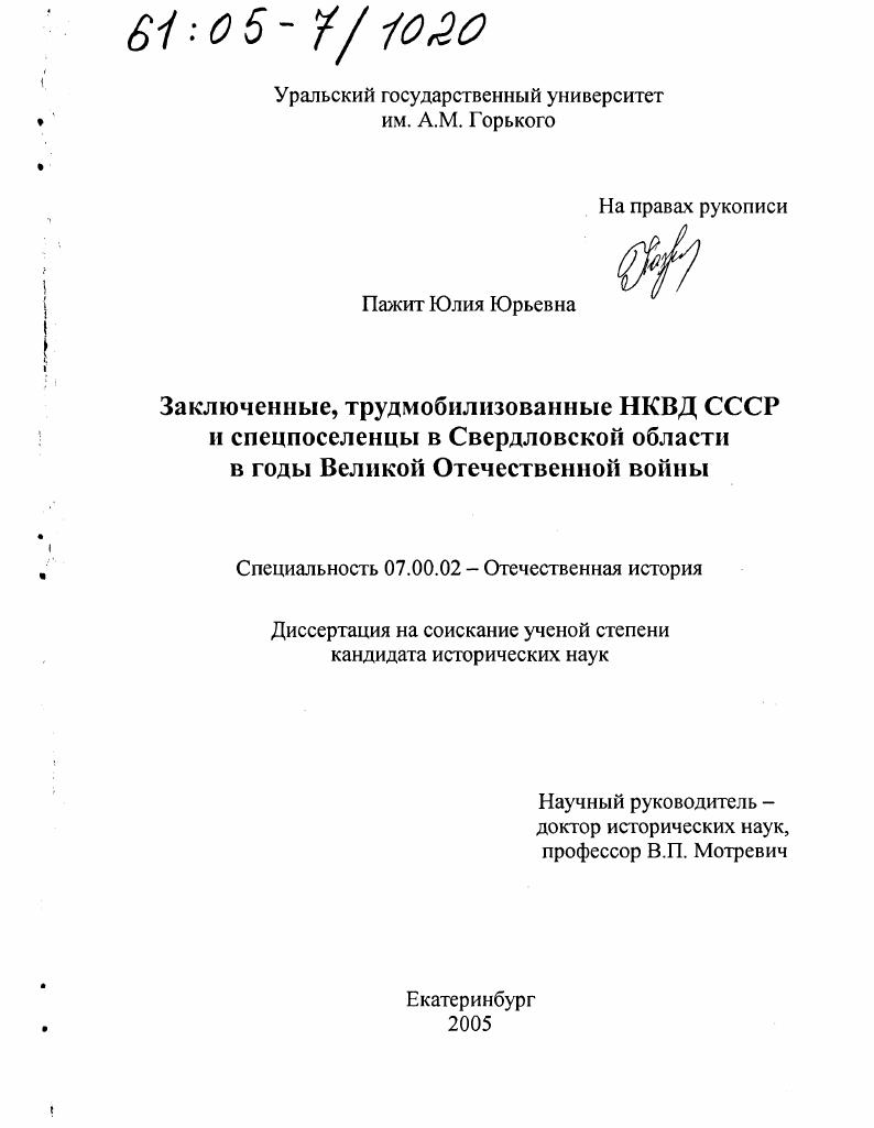 Заключенные, трудмобилизованные НКВД СССР и спецпоселенцы в Свердловской области в годы Великой Отечественной войны