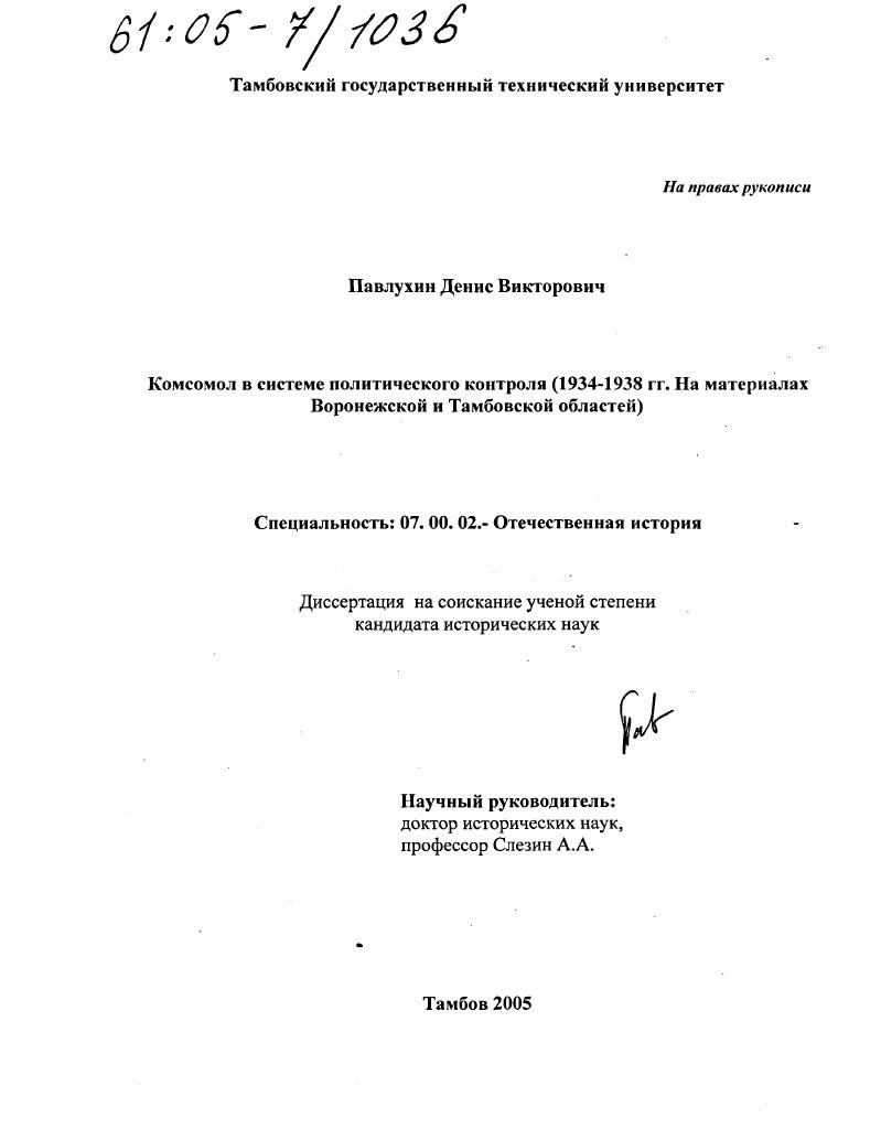 скачать диссертацию Комсомол в системе политического контроля : 1934-1938 гг. На материалах Воронежской и Тамбовской областей Комсомол в системе политического контроля : 1934-1938 гг. На материалах Воронежской и Тамбовской областей