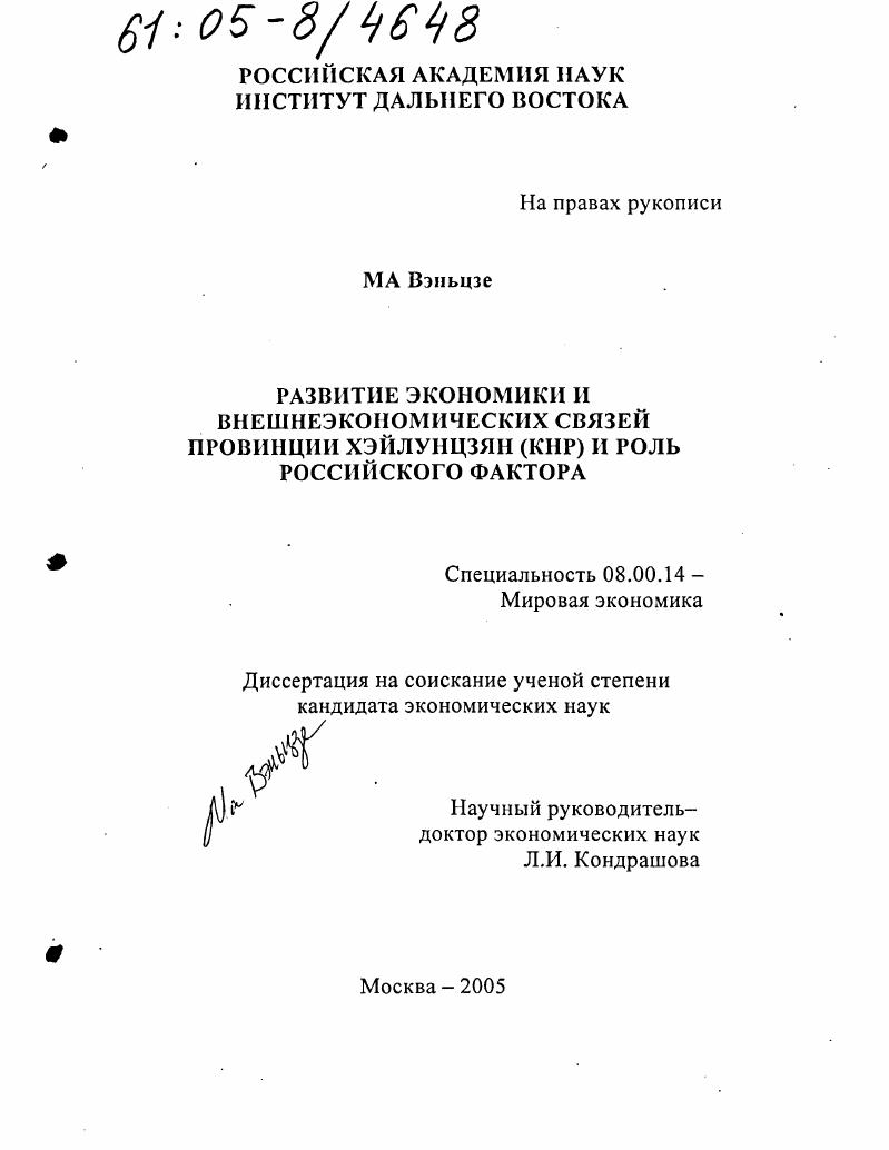 Развитие экономики и внешнеэкономических связей провинции Хэйлунцзян (КНР) и роль российского фактора