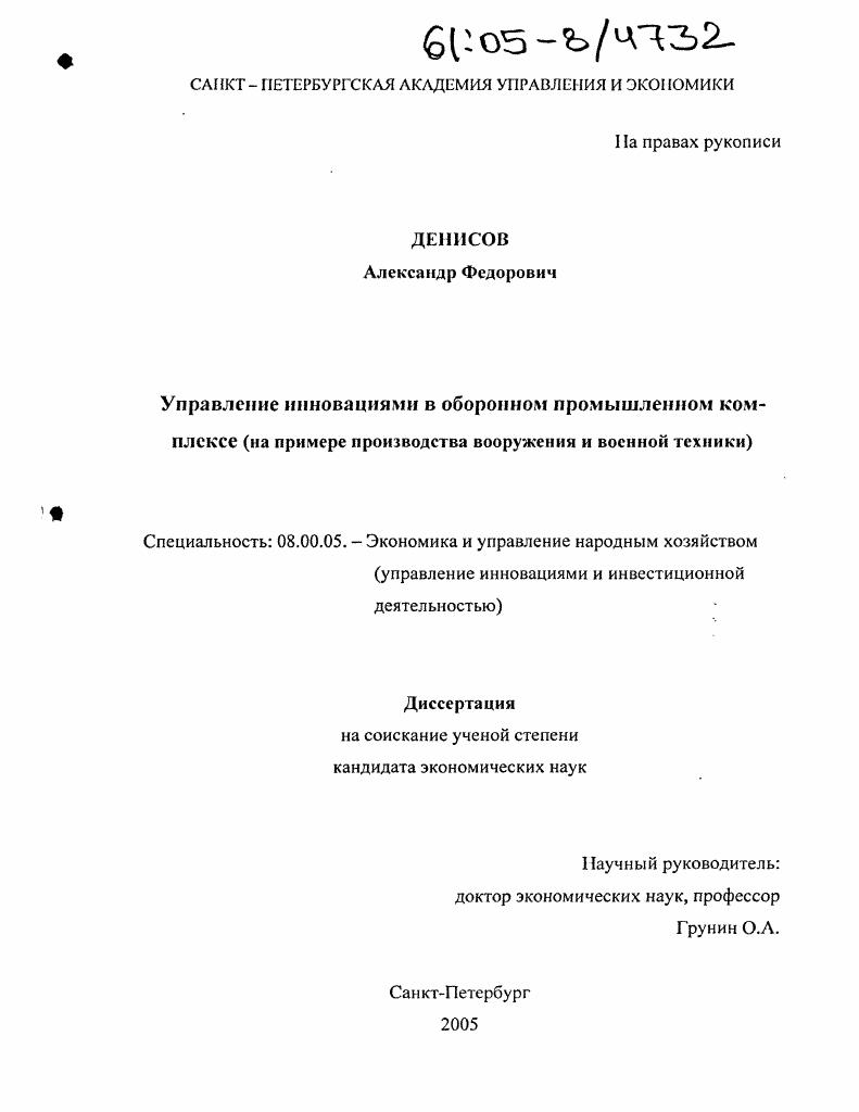 скачать диссертацию Управление инновациями в оборонном промышленном комплексе : На примере производства вооружения и военной техники Управление инновациями в оборонном промышленном комплексе : На примере производства вооружения и военной техники