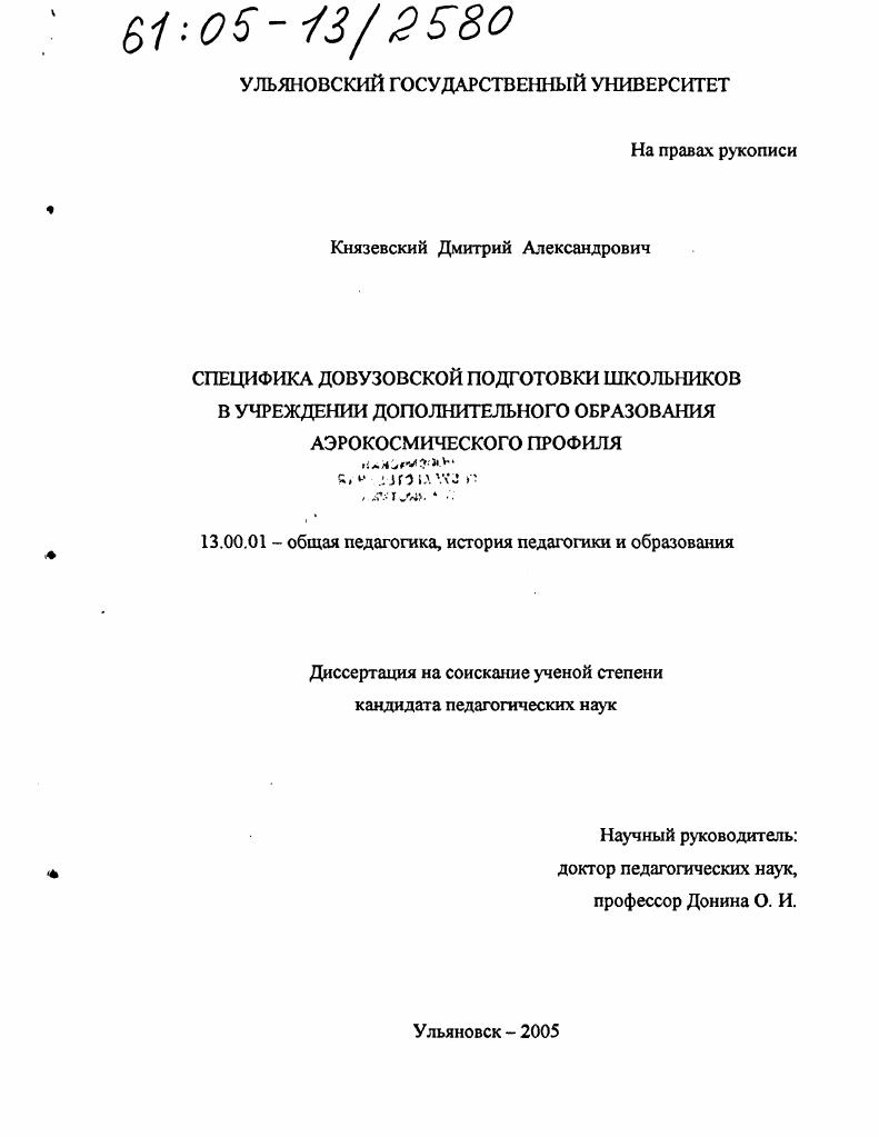 скачать диссертацию Специфика довузовской подготовки школьников в учреждении дополнительного образования аэрокосмического профиля Специфика довузовской подготовки школьников в учреждении дополнительного образования аэрокосмического профиля