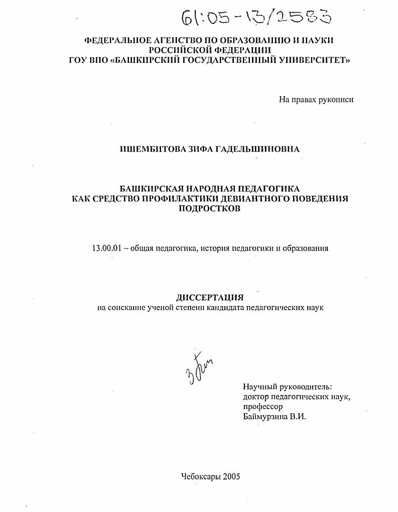 скачать диссертацию Башкирская народная педагогика как средство профилактики девиантного поведения подростков Башкирская народная педагогика как средство профилактики девиантного поведения подростков