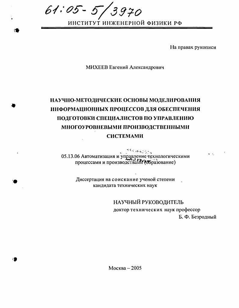 Научно-методические основы моделирования информационных процессов для обеспечения подготовки специалистов по управлению многоуровневыми производственными системами