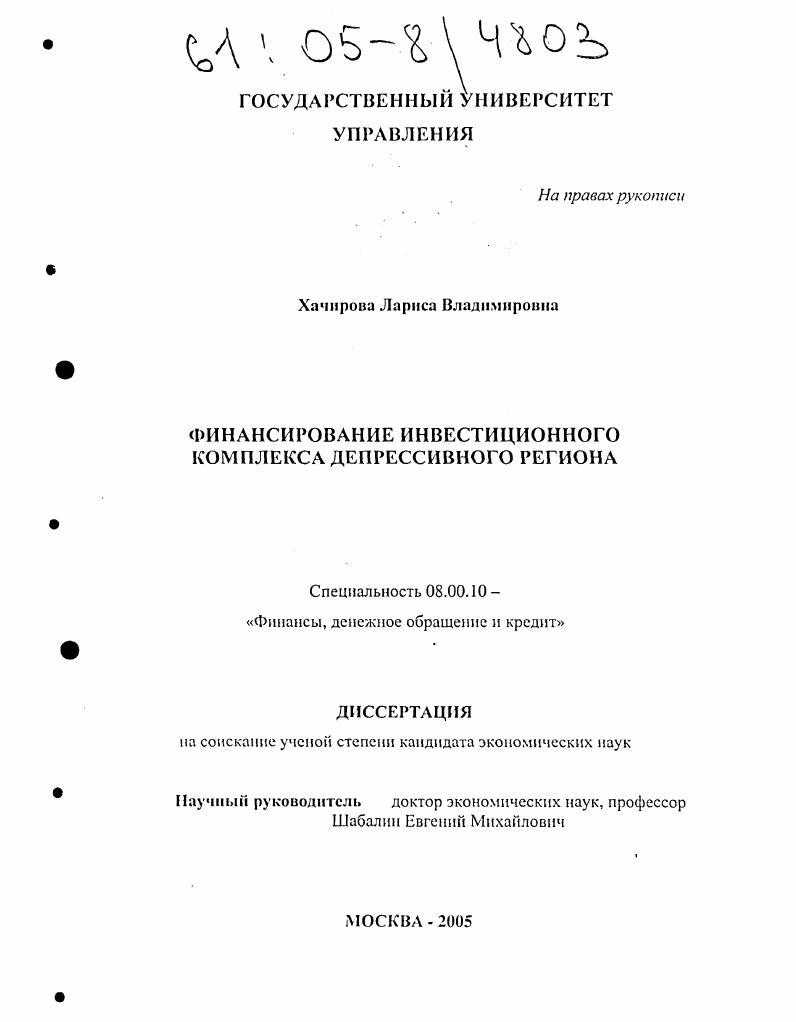 Финансирование инвестиционного комплекса депрессивного региона