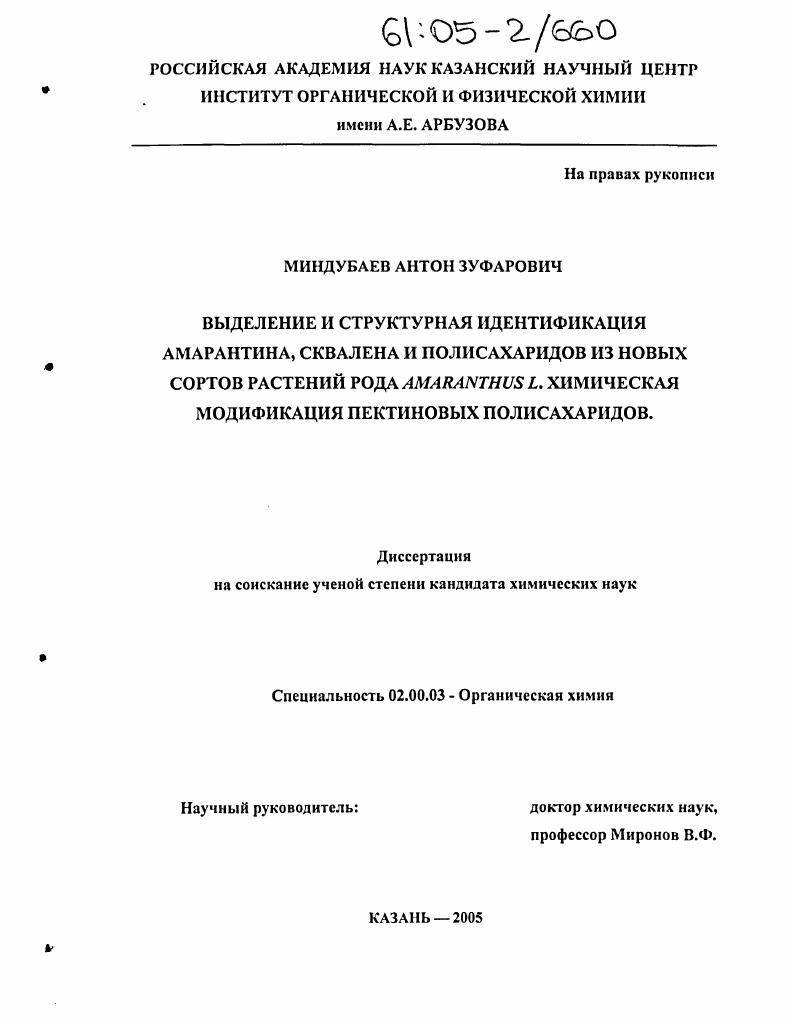 Выделение и структурная идентификация амаранта, сквалена и полисахаридов из новых сортов растений рода Amaranthus L. химическая модификация пектиновых полисахаридов