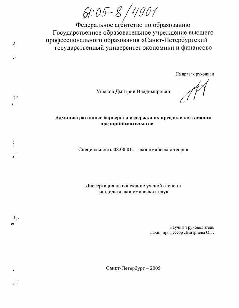 Административные барьеры и издержки их преодоления в малом предпринимательстве